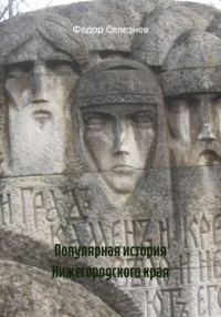 Популярная история Нижегородского края