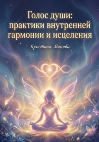 Голос души: практики внутренней гармонии и исцеления