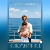 Вспомнить всё