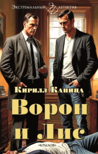 Ворон и Лис