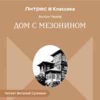 Дом с мезонином