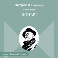 Ионыч