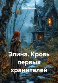Элина. Кровь первых хранителей