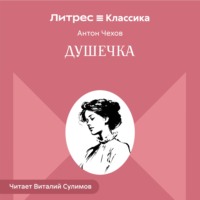 Душечка