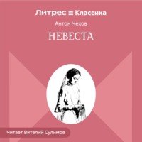 Невеста