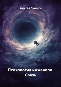 Психология инженера. Связь