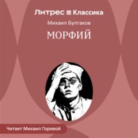 Морфий