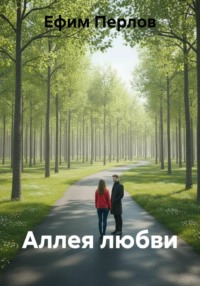 Аллея любви
