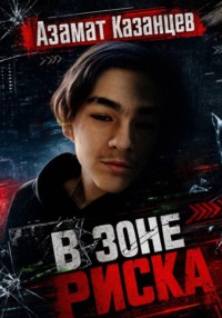 В зоне риска