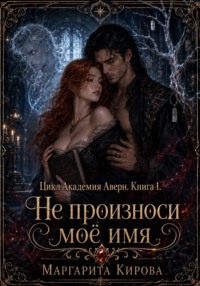 Не произноси моё имя