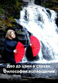 Дао дэ цзин в стихах. Философия воплощения