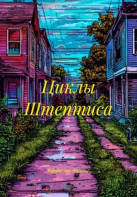 Циклы Штептиса
