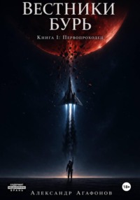 Вестники бурь. Первопроходец. Предыстория