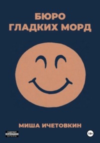 Бюро Гладких Морд