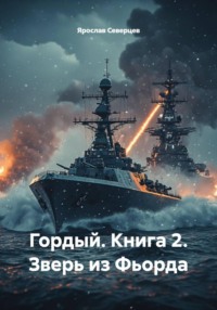 Гордый. Книга 2. Зверь из Фьорда