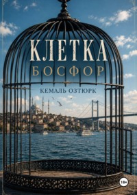 Клетка. Босфор