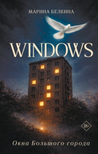 Windows. Окна Большого города