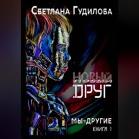 Новый друг. Мы-другие. Книга 1