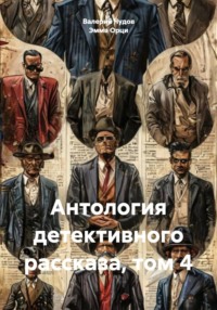 Антология детективного рассказа, том 4