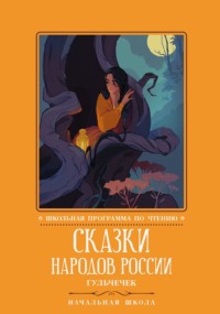 Сказки народов России. Гюльчечек