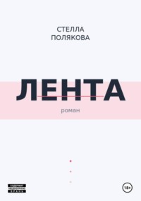Лента