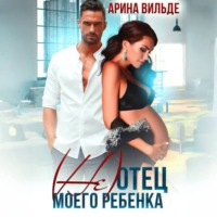 (Не)отец моего ребенка