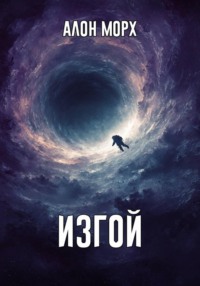 Изгой