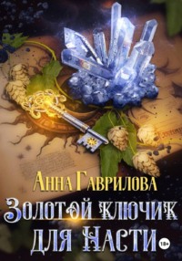 Золотой ключик для Насти. Книга 1