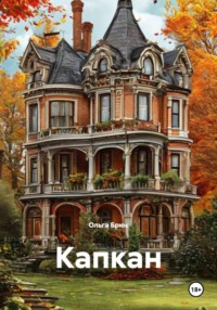 Капкан