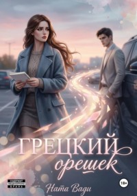 Грецкий орешек