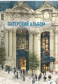 Питерский альбом