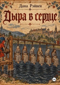 Дыра в сердце
