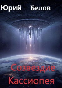 Созвездие Кассиопея
