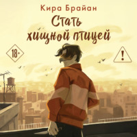 Стать хищной птицей