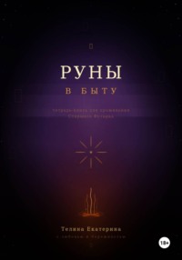 Руны в быту