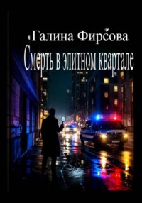 Смерть в элитном квартале