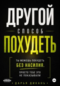 Другой способ похудеть. Ты можешь похудеть без насилия, просто тебе это не показывали.
