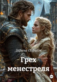 Грех менестреля