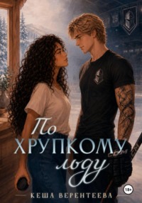 По хрупкому льду
