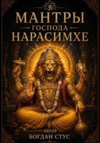 Мантры господа Нарасимхе