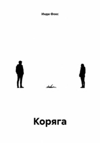 Коряга