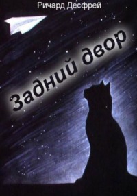 Задний двор
