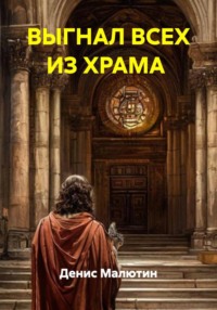ВЫГНАЛ ВСЕХ ИЗ ХРАМА