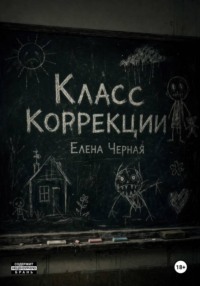 Класс коррекции