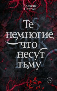 Те немногие, что несут тьму