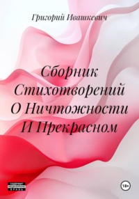 Сборник Стихотворений О Ничтожности И Прекрасном