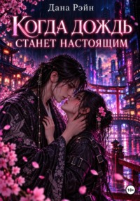 Когда дождь станет настоящим