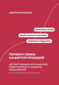 Почему ложь кажется правдой: Когнитивные искажения, повторение и защита мышления