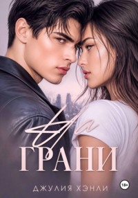 На грани. Трилогия