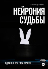 Нейрония судьбы